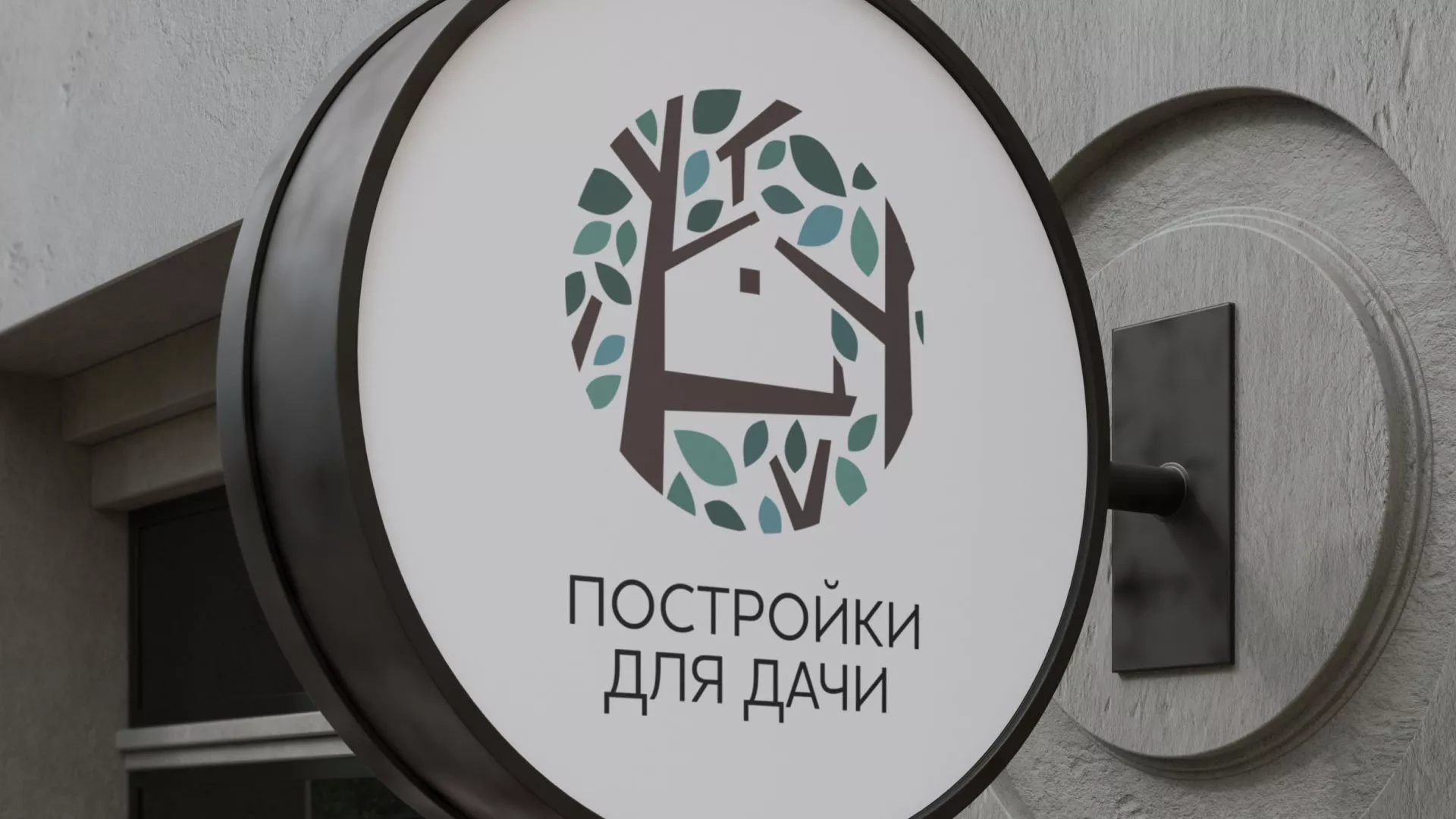 Создание логотипа компании «Постройки для дачи» в Губкинском